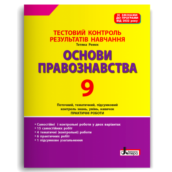 Основи правознавства. 9 клас. Тестовий контроль результатів навчання