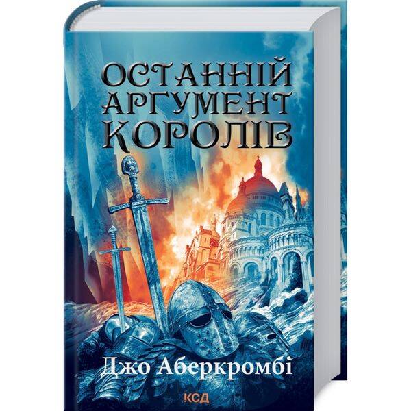 Останній аргумент королів. Книга 3. Аберкромбі Дж. 978-617-12-9602-2