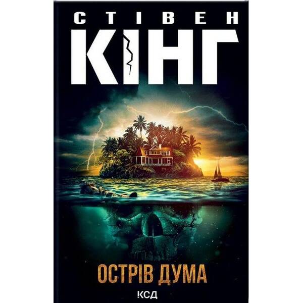 Острів Дума. Кінг С. – КСД – (118154)