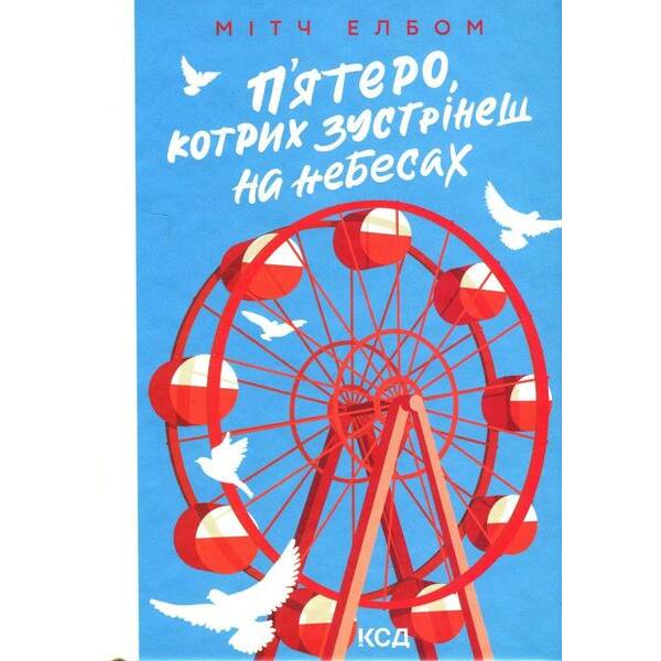 П’ятеро, котрих зустрінеш на небесах. Елбом М. – КСД – (118159)