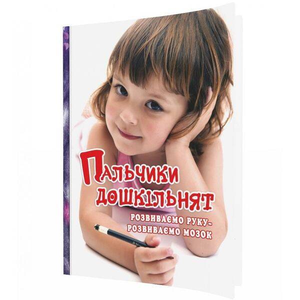 Пальчики дошкільнят: розвиваємо руку – розвиваємо мозок. Яловська О. 978-966-634-738-4