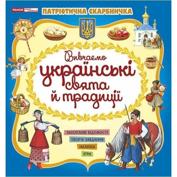 Патріотична скарбничка. Українські свята та традиції