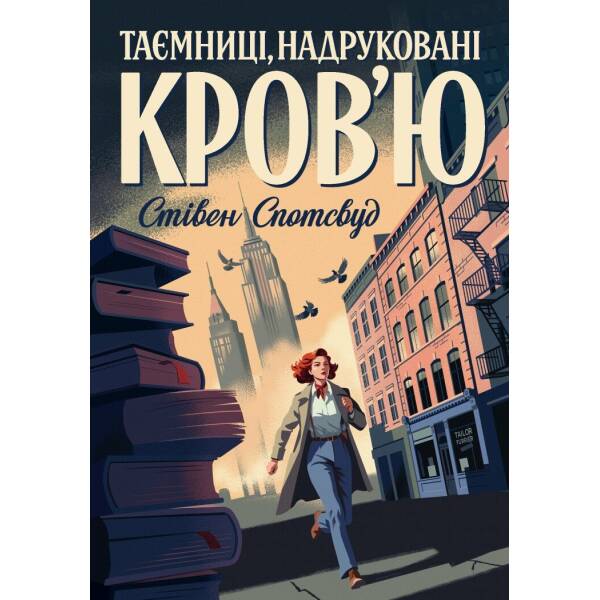 Пентекост і Паркер. Таємниці, надруковані кров’ю. Книга 3