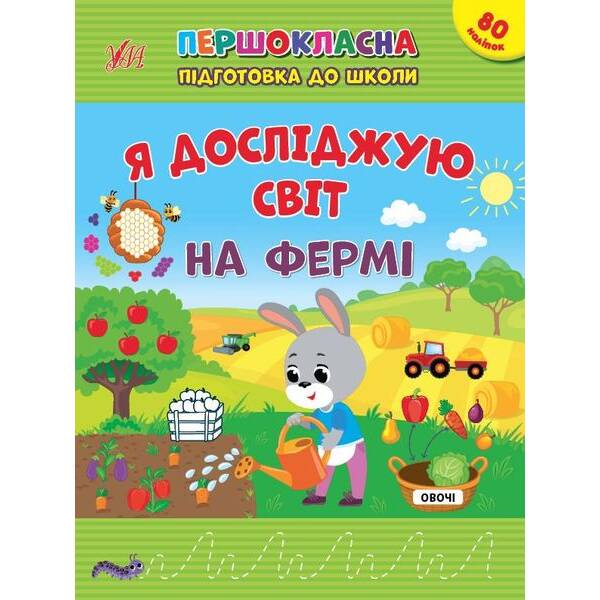 Першокласна підготовка до школи. Я досліджую світ. На фермі – УЛА 22935 (122077)