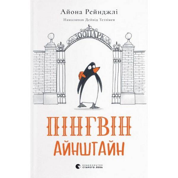 Пінгвін Айнштайн. Книга 1. Айона Рейнджлі. 978-966-448-078-6