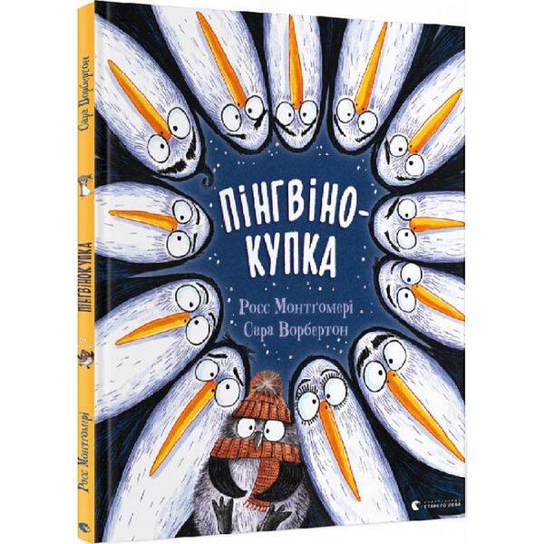 Пінгвінокупка. Монтгомері Р. 978-966-448-182-0