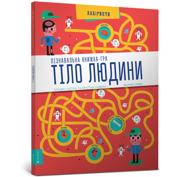 Пізнавальна книжка-гра Тіло людини. Гастон К. 9786177395989