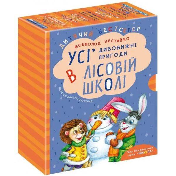 ПОДАРУНКОВИЙ КОМПЛЕКТ з чотирьох книг. Дивовижні пригоди в лісовій школі (нов. диз.). Нестайко В. 978-966-429-166-5