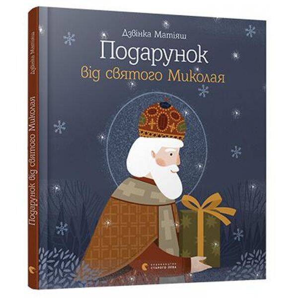 Подарунок від святого Миколая. 978-617-679-611-4