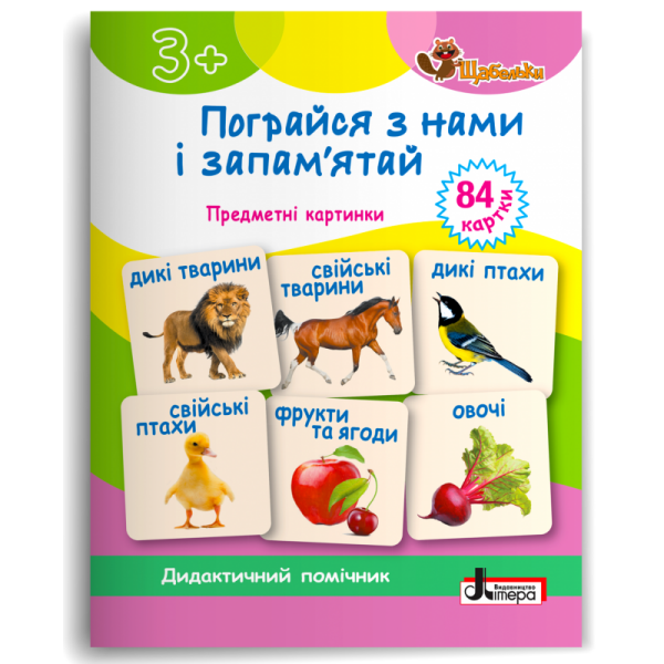 Пограйся з нами і запам’ятай: предметні картки