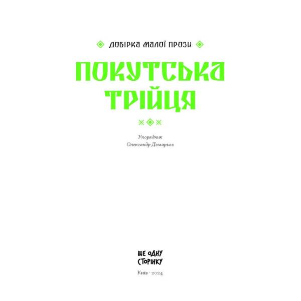 Покутська трійця