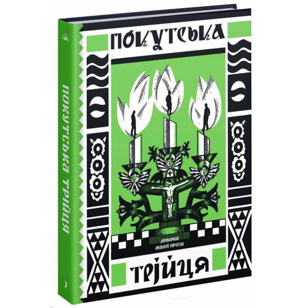 Покутська трійця