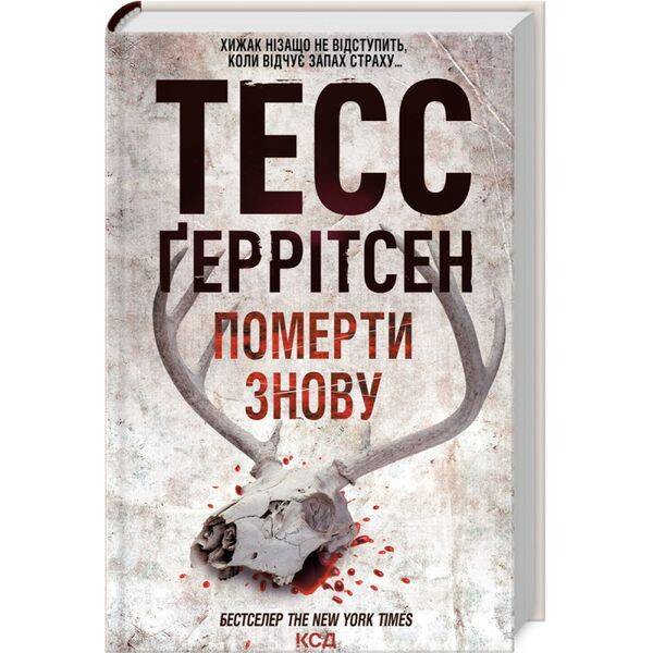 Померти знову. Геррітсен Т. 978-617-15-0267-3