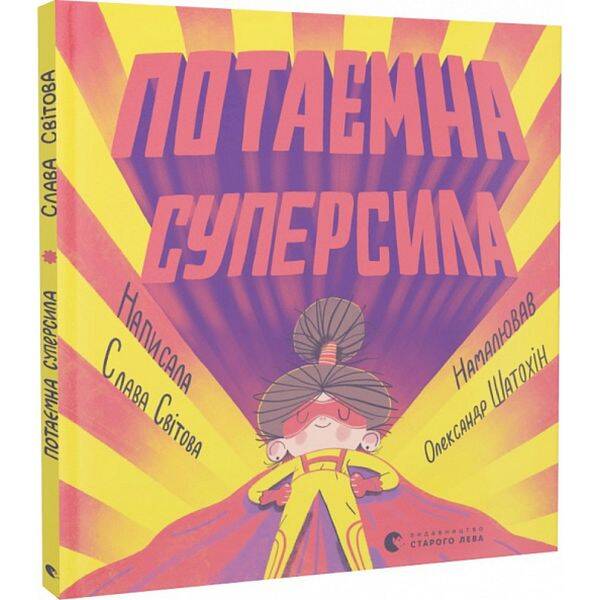 Потаємна суперсила. Світова С. 978-966-448-098-4
