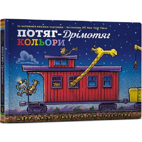 Потяг-дрімотяг. Кольори. Рінкер Ш.Д. 9786175230343
