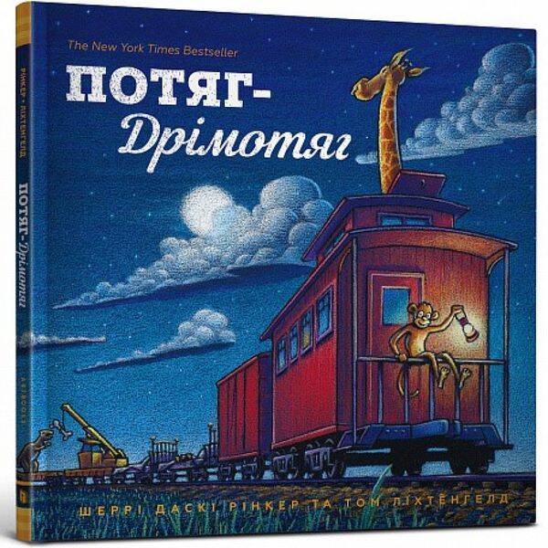 Потяг Дрімотяг. Рінкер Ш. 9786177395637