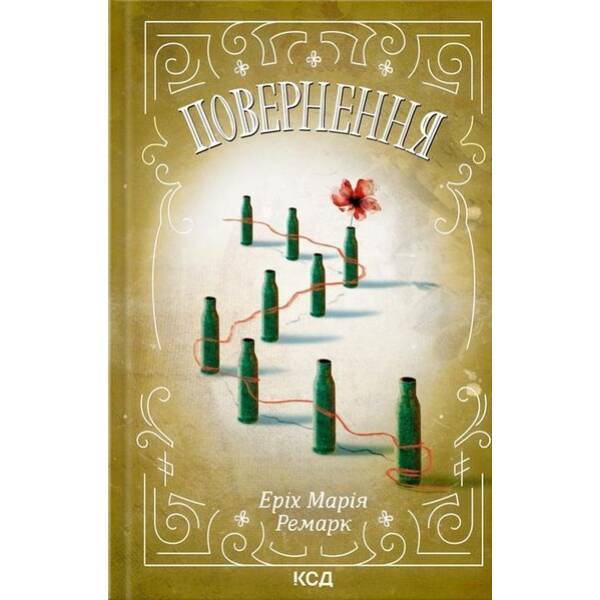 Повернення. Ремарк Е.М. – КСД – (118179)