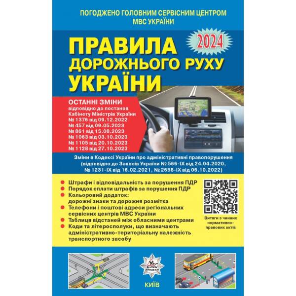 Правила дорожнього руху України 2024 (офіційний текст)