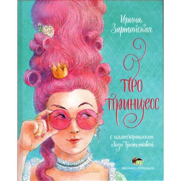 Про принцесс. Зартайская И. 978-966-925-358-3