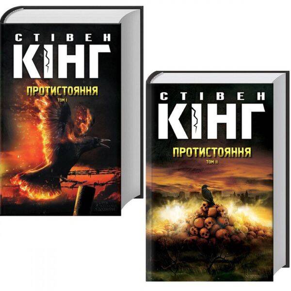 Протистояння (в 2-х томах). Кінг С. 978-617-12-8455-5