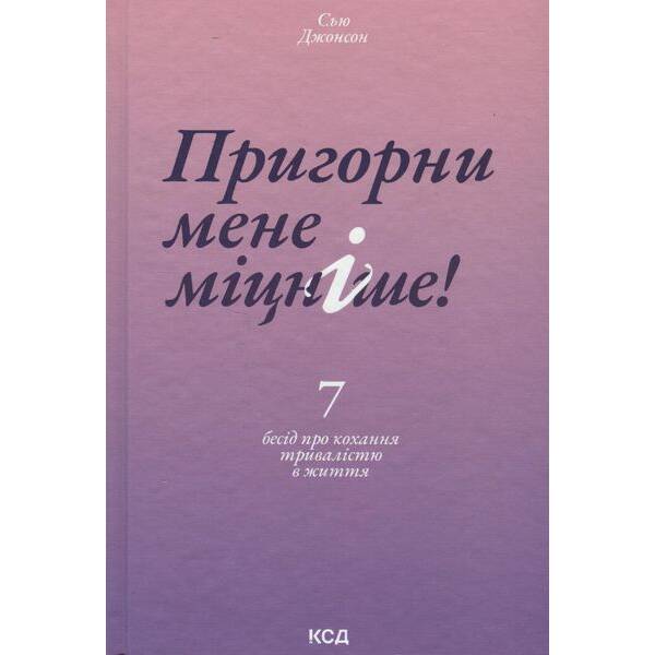 Пригорни мене міцніше! 7 бесід про кохання тривалістю в життя – Джонсон С. – КСД – (120864)