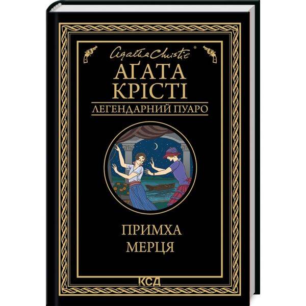Примха мерця. Крісті А. 978-617-15-0643-5