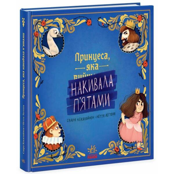 Принцеса, яка накивала п’ятами