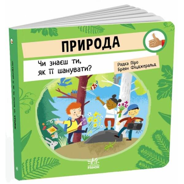 Природа: Чи знаєш ти, як її шанувати?