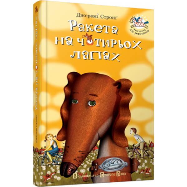Ракета на чотирьох лапах. Книга 1. Стронг Дж. 978-617-679-649-7