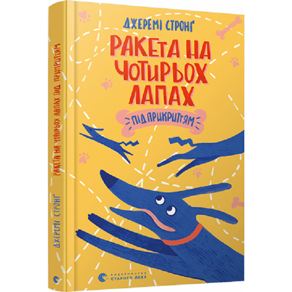 Ракета на чотирьох лапах під прикриттям. Книга 4. Стронг Дж. 978-617-679-813-2