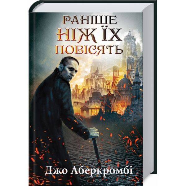 Раніше ніж їх повісять. Книга 2. Аберкромбі Дж. 978-617-12-6879-1