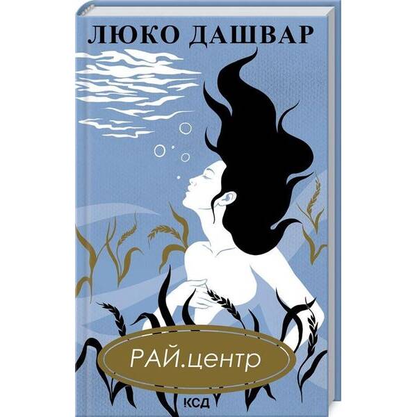 РАЙ.центр. Дашвар Л. – КСД – (118207)