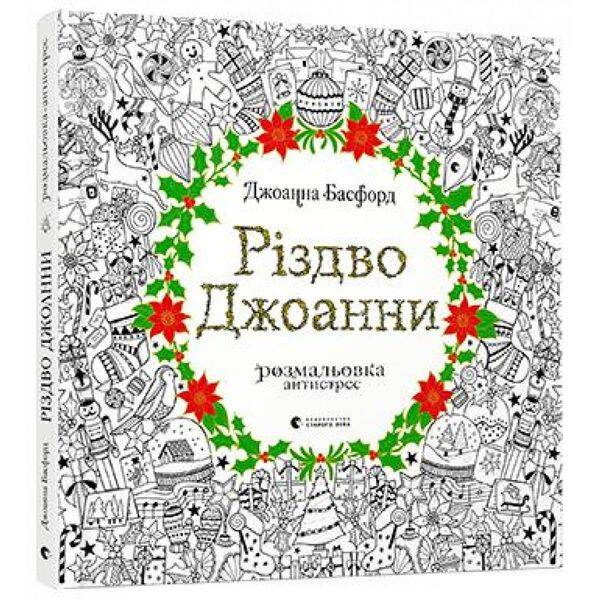 Різдво Джоанни. Басфорд Дж. 978-617-679-464-6