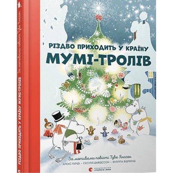 Різдво приходить у Країну Мумі-тролів. 978-617-679-736-4