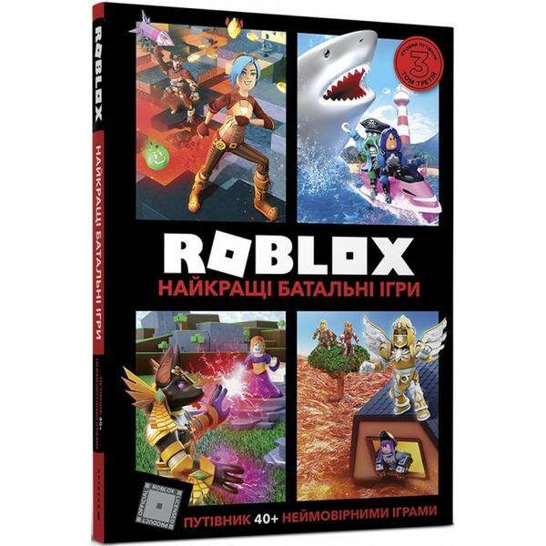 Roblox. Найкращі батальні ігри. Вілтшир А. 9786177688937