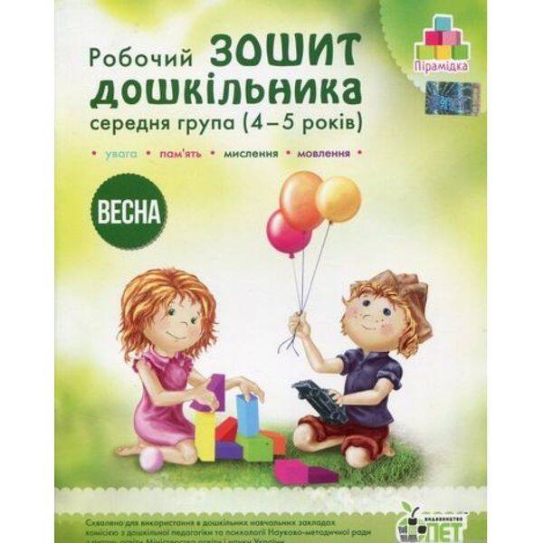 Робочий зошит дошкільника. 4-5 років. Весна. Середня група. Остапенко А.С. Пірамідка. Гриф МОНУ! 978-617-7155-24-8