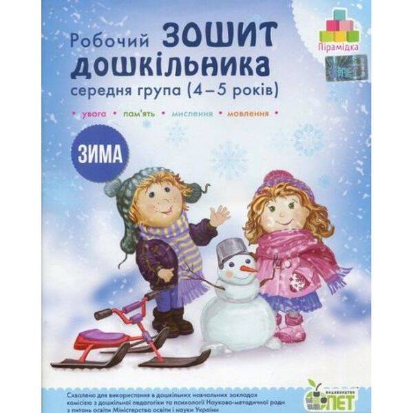 Робочий зошит дошкільника. 4-5 років. Зима. Середня група. Остапенко А.С. Пірамідка. Гриф МОНУ! 978-617-7155-23-1
