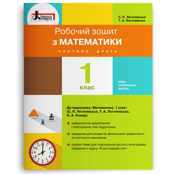 Робочий зошит з математики. 1 клас. Частина 2 (до підр. Логачевська С.П. та ін.)
