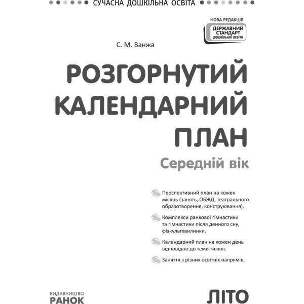 Розгорнутий календарний план ЛІТО. Середній вік