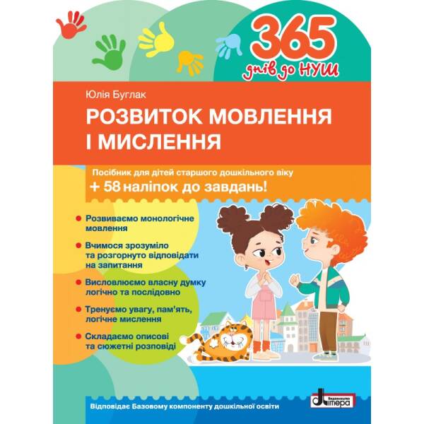 Розвиток мовлення і мислення: посібник для дітей старшого дошкільного віку + 58 наліпок до завдань!
