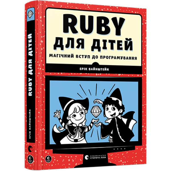 Ruby для дітей. Магічний вступ до програмування. Вайнштейн Ерік. 978-617-679-839-2