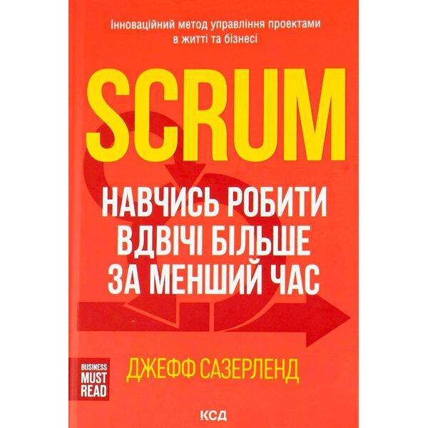 Scrum. Навчись робити вдвічі більше за менший час. Сазерленд Дж. – КСД – (117829)