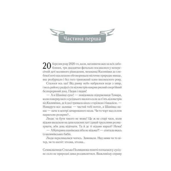 Село не люди 2. Добити свідка. Дашвар Л. – КСД – (118224)