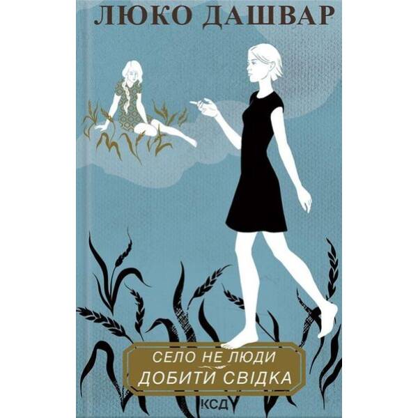 Село не люди 2. Добити свідка. Дашвар Л. – КСД – (118224)