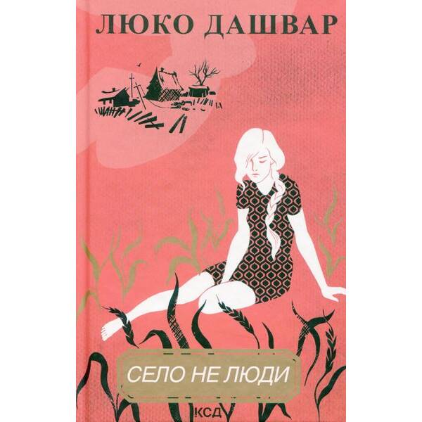 Село не люди. Дашвар Л. – КСД – (118225)