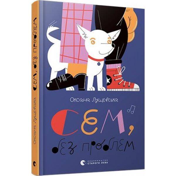 Сем, без проблем. Лущевська О. 978-617-679-689-3