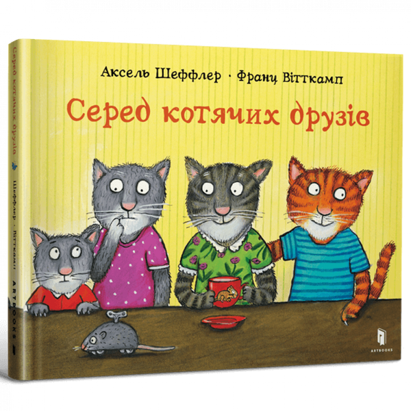 Серед котячих друзів. Шеффлер А. 9786175230398