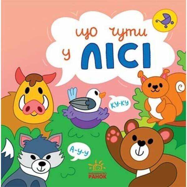 Що чути… У лісі
