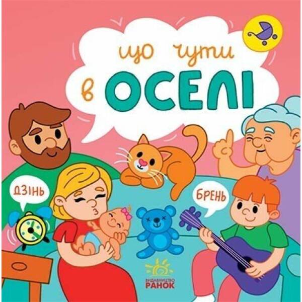 Що чути… В оселі