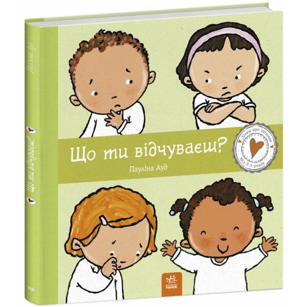 Що ти відчуваєш?